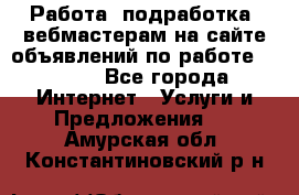 Работа (подработка) вебмастерам на сайте объявлений по работе HRPORT - Все города Интернет » Услуги и Предложения   . Амурская обл.,Константиновский р-н